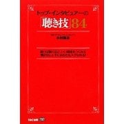 トップ・インタビュアーの「聴き技」84 [単行本]