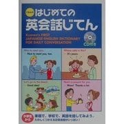 くもんのはじめての英会話じてん [事典辞典]