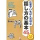 仕事でいちばん大切な話し方の基本45―オールイラスト解説 [単行本]