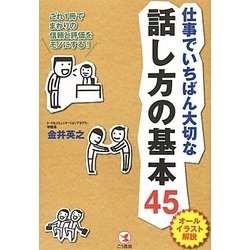 仕事でいちばん大切な話し方の基本45―オールイラスト解説 [単行本]