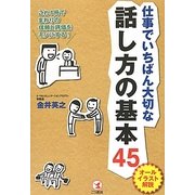 仕事でいちばん大切な話し方の基本45―オールイラスト解説 [単行本]