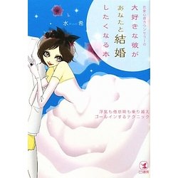 恋愛心理カウンセラーの大好きな彼があなたと結婚したくなる本―浮気も倦怠期も乗り越えゴールインするテクニック [単行本]