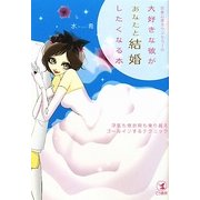 恋愛心理カウンセラーの大好きな彼があなたと結婚したくなる本―浮気も倦怠期も乗り越えゴールインするテクニック [単行本]
