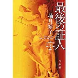最後の証人(宝島社文庫) [文庫]