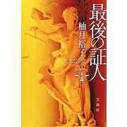最後の証人(宝島社文庫) [文庫]