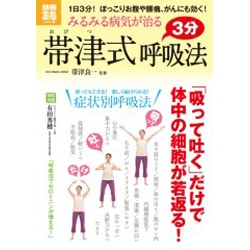 ヨドバシ Com みるみる病気が治る帯津式3分呼吸法 1日3分 ぽっこりお腹や腰痛 がんにも効く 別冊宝島 16 ホーム ムックその他 通販 全品無料配達