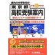 東京都高校受験案内〈平成25年度用〉 [全集叢書]