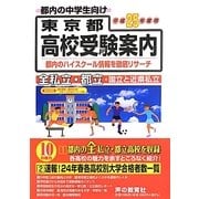 東京都高校受験案内〈平成25年度用〉 [全集叢書]