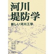 河川堤防学―新しい河川工学 [単行本]