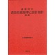 建築物の遮音性能基準と設計指針 〔第二版〕 [単行本]