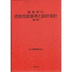 建築物の遮音性能基準と設計指針 〔第二版〕 [単行本]