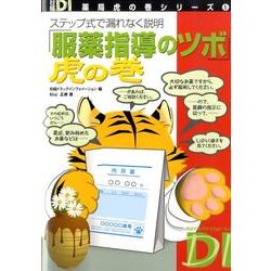 「服薬指導のツボ」虎の巻－ステップ式で漏れなく説明（日経DI薬局虎の巻シリーズ 6） [単行本]