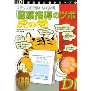 「服薬指導のツボ」虎の巻－ステップ式で漏れなく説明（日経DI薬局虎の巻シリーズ 6） [単行本]