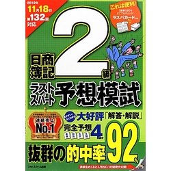 ヨドバシ.com - 日商簿記2級 第132回対応 ラストスパート予想模試