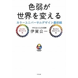 色弱が世界を変える―カラーユニバーサルデザイン最前線 [単行本]