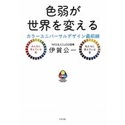 色弱が世界を変える―カラーユニバーサルデザイン最前線 [単行本]