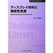 ディスプレイ材料と機能性色素 普及版 (CMCテクニカルライブラリー―エレクトロニクスシリーズ) [単行本]