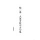 棺一基 大道寺将司全句集 [単行本]