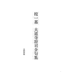 棺一基 大道寺将司全句集 [単行本]