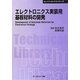 エレクトロニクス実装用基板材料の開発 普及版 (CMCテクニカルライブラリー―エレクトロニクスシリーズ) [単行本]