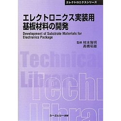 エレクトロニクス実装用基板材料の開発 普及版 (CMCテクニカルライブラリー―エレクトロニクスシリーズ) [単行本]
