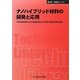 ナノハイブリッド材料の開発と応用 普及版 (CMCテクニカルライブラリー―新材料・新素材シリーズ) [単行本]
