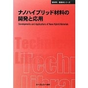 ナノハイブリッド材料の開発と応用 普及版 (CMCテクニカルライブラリー―新材料・新素材シリーズ) [単行本]