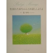 生まれた赤ちゃんとお話ししようよ [単行本]
