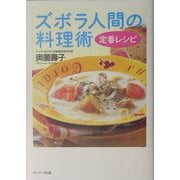 ズボラ人間の料理術 定番レシピ [単行本]