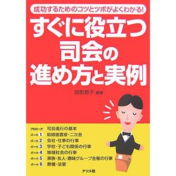 すぐに役立つ司会の進め方と実例―成功するためのコツとツボがよくわかる! [単行本]