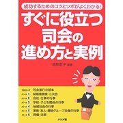 すぐに役立つ司会の進め方と実例―成功するためのコツとツボがよくわかる! [単行本]