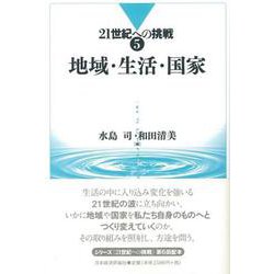 地域・生活・国家(21世紀への挑戦〈5〉) [全集叢書]