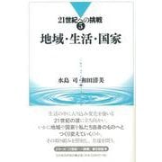 地域・生活・国家(21世紀への挑戦〈5〉) [全集叢書]