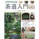 DVDではじめる 茶道入門 [単行本]