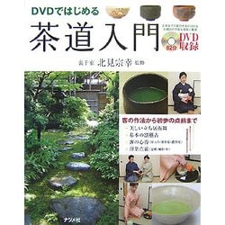 DVDではじめる 茶道入門 [単行本]