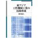 東アジア工作機械工業の技術形成 [単行本]