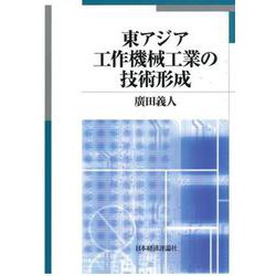 東アジア工作機械工業の技術形成 [単行本]