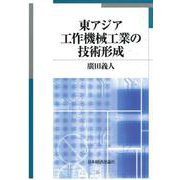 東アジア工作機械工業の技術形成 [単行本]