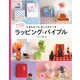 ラッピング・バイブル―気持ちを包む おしゃれに贈る [単行本]
