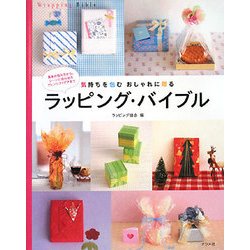 ラッピング・バイブル―気持ちを包む おしゃれに贈る [単行本]