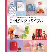 ラッピング・バイブル―気持ちを包む おしゃれに贈る [単行本]