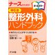 ナースのための早引き整形外科ハンドブック [事典辞典]