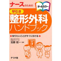ナースのための早引き整形外科ハンドブック [事典辞典]