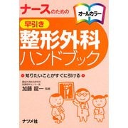 ナースのための早引き整形外科ハンドブック [事典辞典]