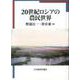 20世紀ロシアの農民世界 [単行本]