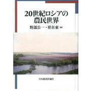 20世紀ロシアの農民世界 [単行本]