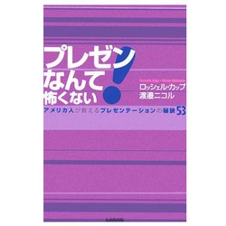 プレゼンなんて怖くない!―アメリカ人が教えるプレゼンテーションの秘訣53 [単行本]