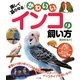楽しく暮らせるかわいいインコの飼い方 [単行本]