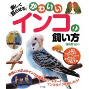 楽しく暮らせるかわいいインコの飼い方 [単行本]
