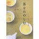 茶をたのしむ―ハートフルティーのすすめ(日本人の癒し〈1〉) [単行本]